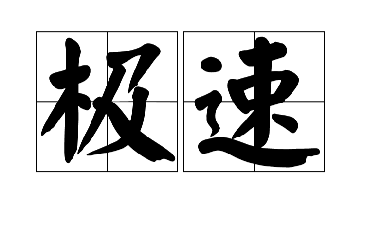 极速(汉语词语)