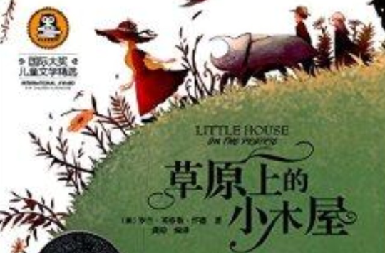 国际大奖儿童文学精选:草原上的小木屋 国际大奖儿童文学精选:草原上的小木屋