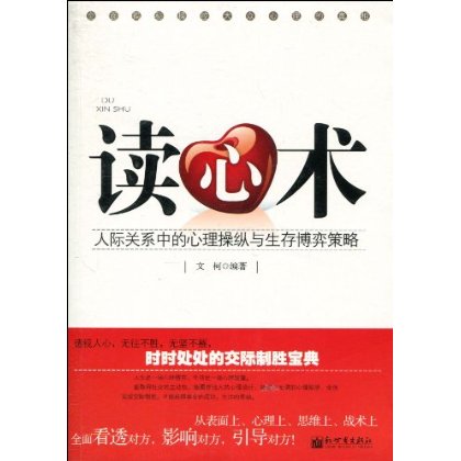 读心术:人际关係中的心理操纵与生存博弈策略 读心术:人际关係中的心理操纵与生存博弈策略