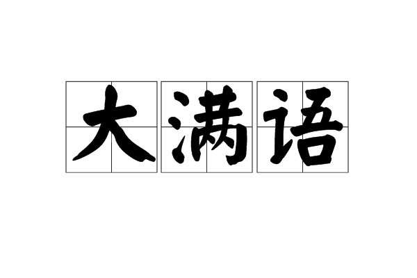 大满语