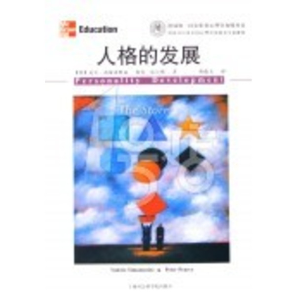 人格的发展 人格的发展