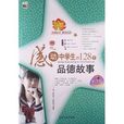 感动中学生的128个品德故事