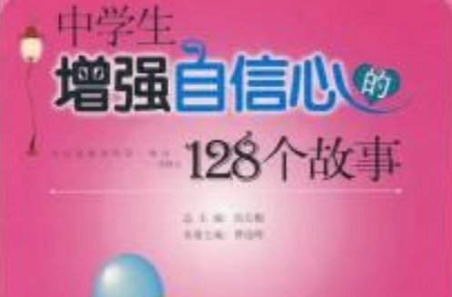 中学生增强自信心的128个故事 中学生增强自信心的128个故事