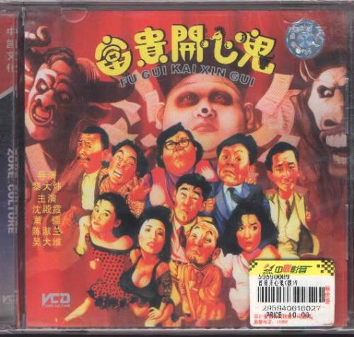 富贵开心鬼 富贵开心鬼