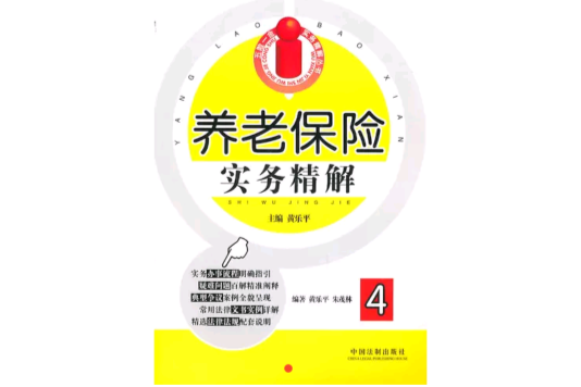 养老保险实务精解
