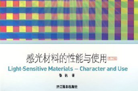 北京电影学院摄影专业系列教材·感光材料的性能与使用