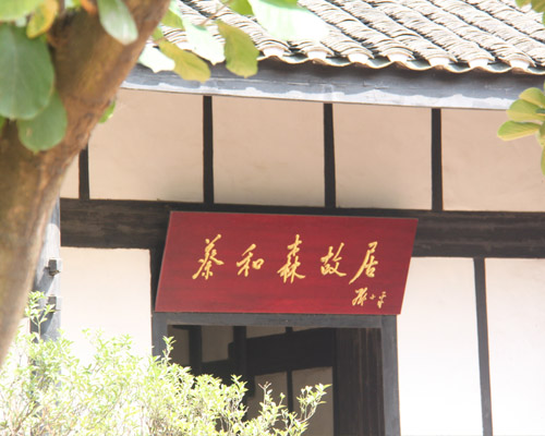 蔡和森纪念馆 蔡和森纪念馆