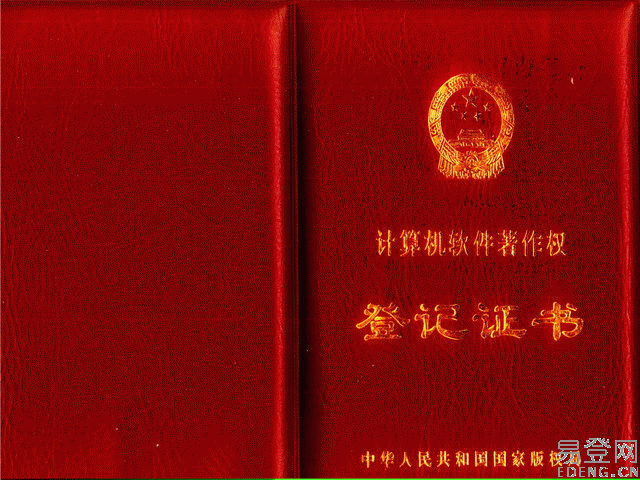 计算机软体着作权登记证书