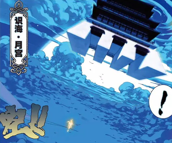 识海·月宫 识海·月宫