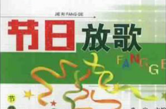 节日放歌