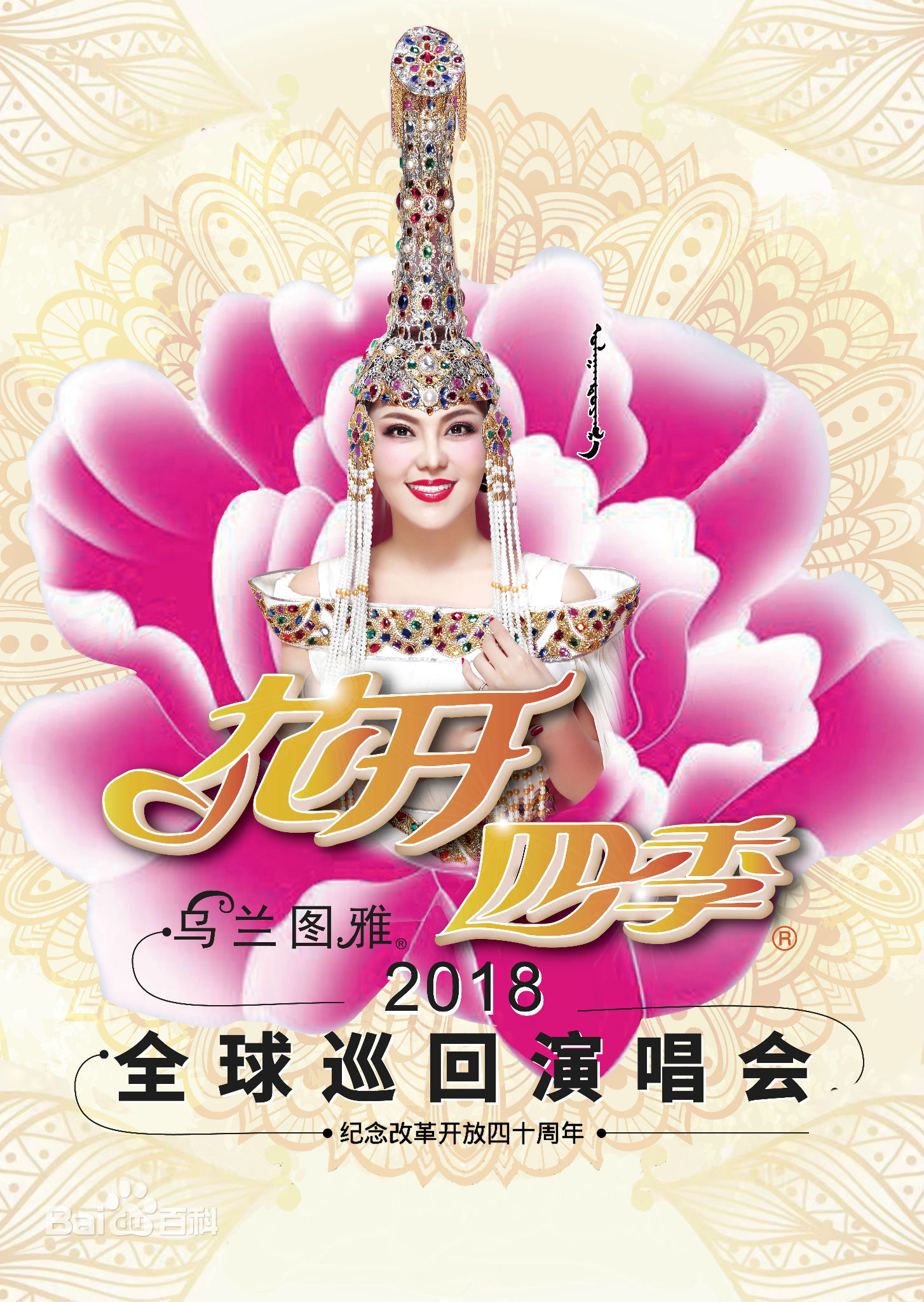乌兰图雅“花开四季”巡迴演唱会