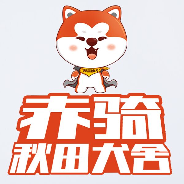 赤骑秋田犬舍