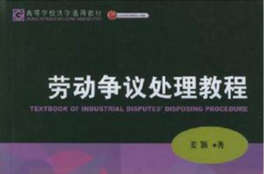 劳动争议处理教程 劳动争议处理教程