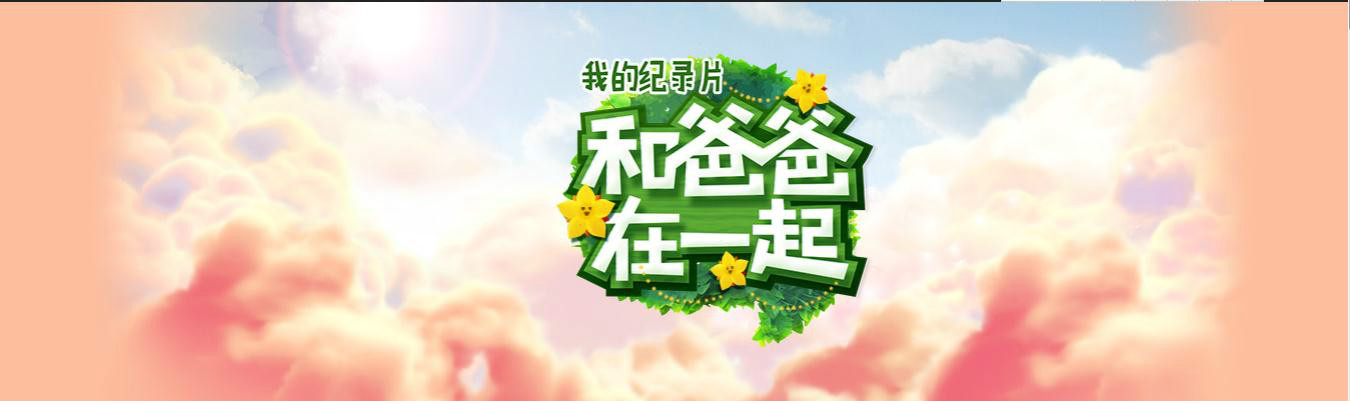 和爸爸在一起(2015年)logo 和爸爸在一起(2015年)logo