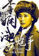 二炮手(2014年孙红雷、海清主演电视剧)