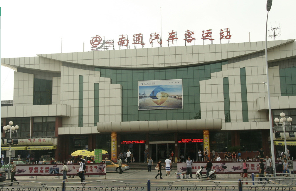 南通汽车客运站