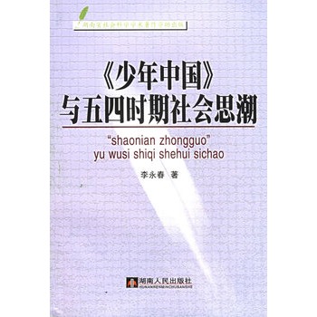 少年中国与五四时期社会思潮 少年中国与五四时期社会思潮