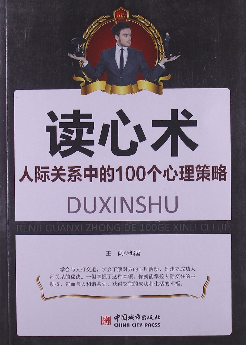 读心术:人际关係中的100个心理策略 读心术:人际关係中的100个心理策略