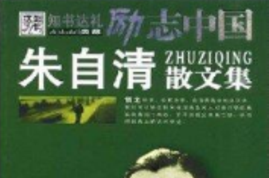 励志中国:朱自清散文集 励志中国:朱自清散文集