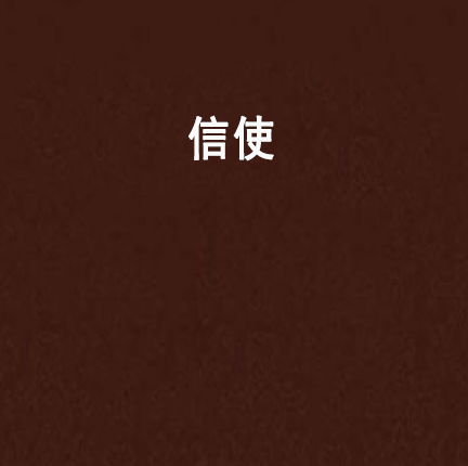 信使(丹尼尔·西尔瓦着小说) 信使(丹尼尔·西尔瓦着小说)