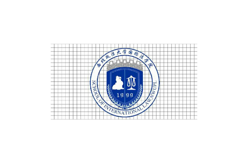 西北政法大学国际法学院 西北政法大学国际法学院