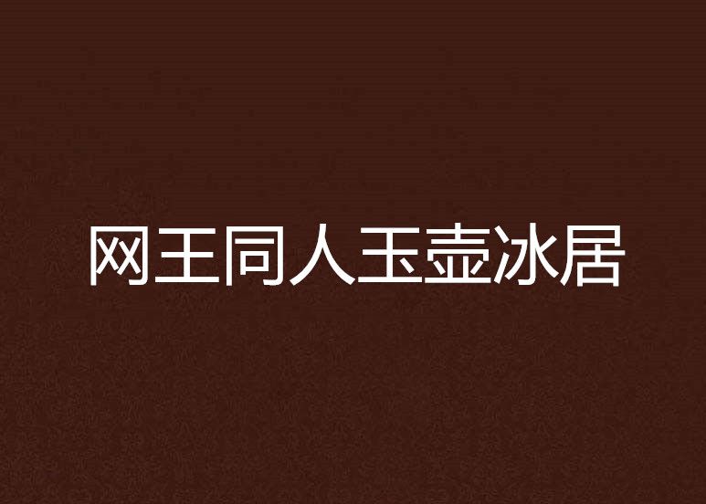 网王同人玉壶冰居