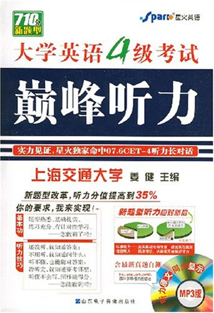 星火英语·大学英语4级考试巅峰听力 星火英语·大学英语4级考试巅峰听力