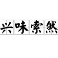 兴味索然