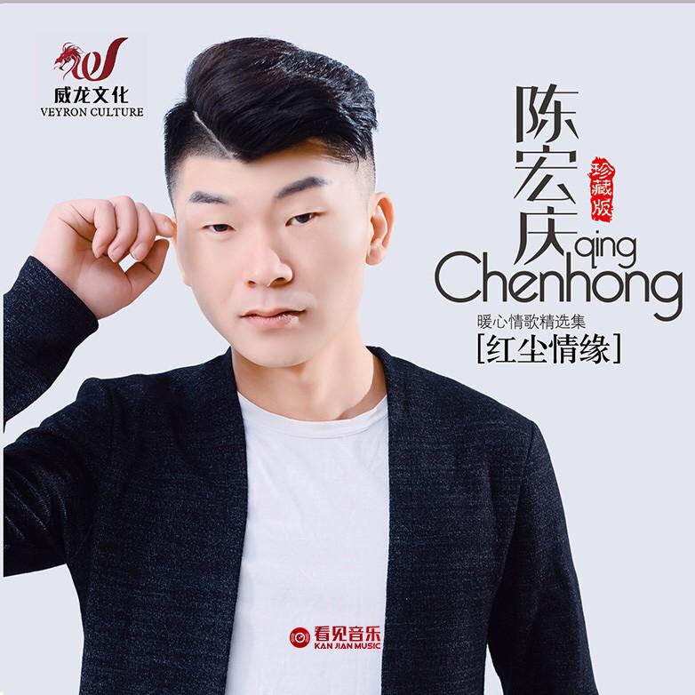 红尘情缘(陈宏庆演唱的歌曲)