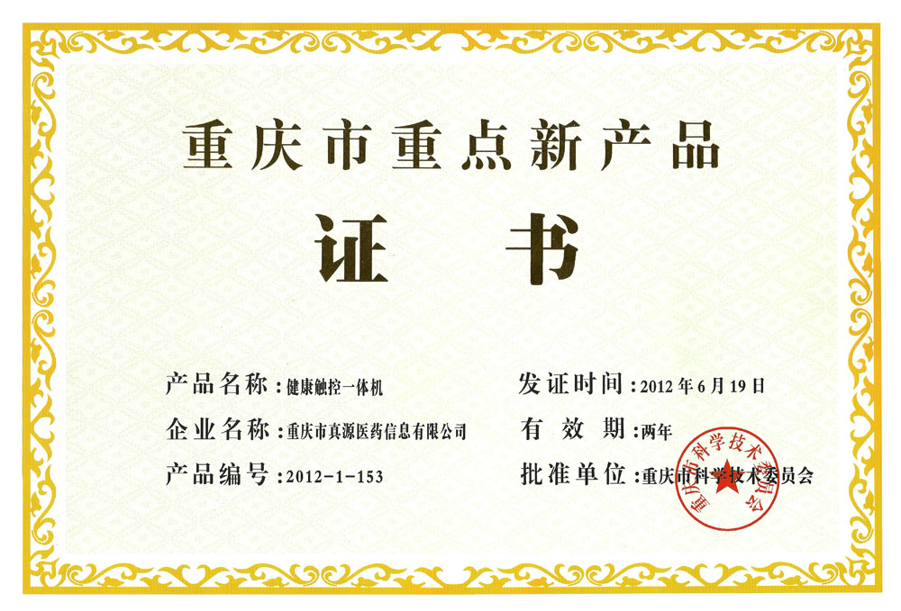 重庆市重点新产品证书