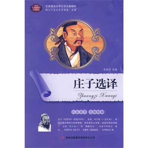 全面展现世界文学名着精粹：庄子选译