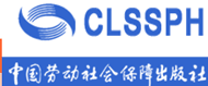 中国劳动社会保障出版社 中国劳动社会保障出版社