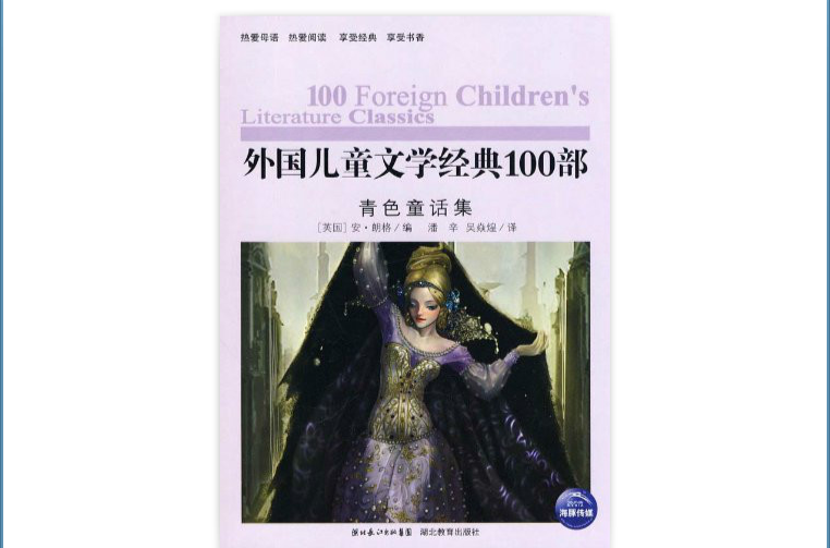 外国儿童文学经典100部：青色童话集