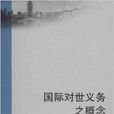 厦门大学国际法译丛：国际对世义务之概念