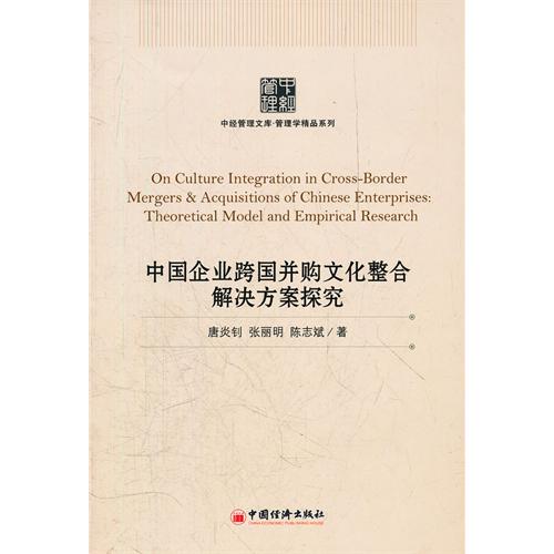 中国企业跨国併购文化整合解决方案探究 中国企业跨国併购文化整合解决方案探究