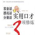 客套话漂亮话分量话实用口才3项修炼