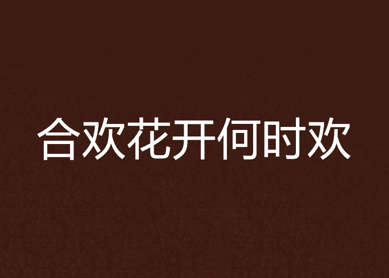 合欢花开何时欢
