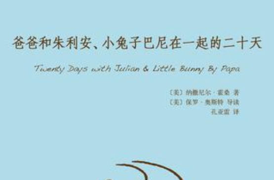 爸爸和朱利安、小兔子巴尼在一起的二十天 爸爸和朱利安、小兔子巴尼在一起的二十天