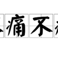 不痛不痒(成语) 不痛不痒(成语)