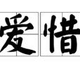 爱惜