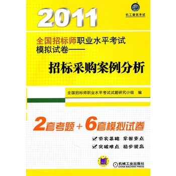 2011全国招标师职业水平考试模拟试卷:招标採购案例分析 2011全国招标师职业水平考试模拟试卷:招标採购案例分析