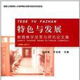 特色与发展:教育教学改革与研究论文集 特色与发展:教育教学改革与研究论文集