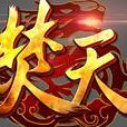 焚天(流浪的蛤蟆着小说) 焚天(流浪的蛤蟆着小说)