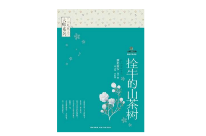 拴牛的山茶树 拴牛的山茶树