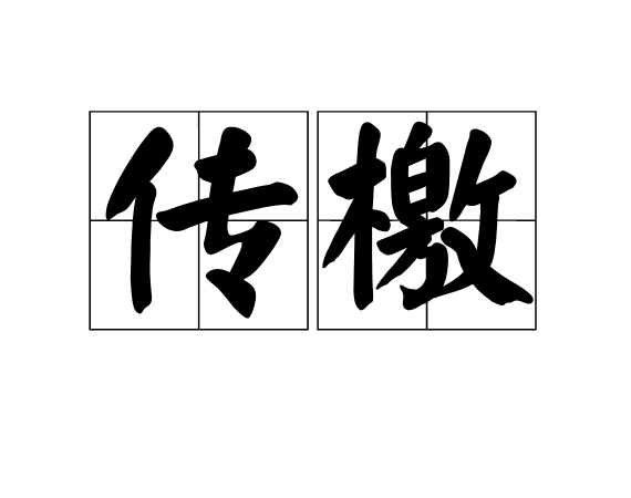 传檄