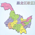 黑龙江 黑龙江