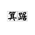 箕踞 箕踞