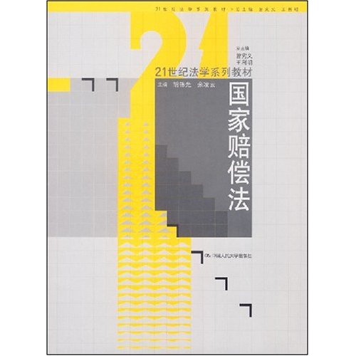 21世纪法学系列教材·国家赔偿法 21世纪法学系列教材·国家赔偿法