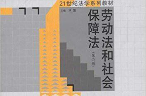 21世纪法学系列教材·劳动法和社会保障法 21世纪法学系列教材·劳动法和社会保障法