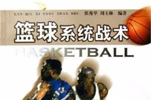 篮球系统战术 篮球系统战术